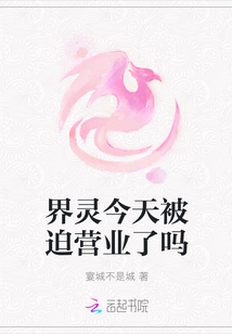 界靈今天被迫營業了嗎