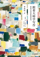 跟著大師學寫作：給孩子的名家經典系列（季羨林卷）在線閱讀
