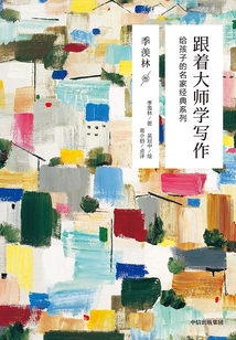 跟著大師學寫作：給孩子的名家經典系列（季羨林卷）