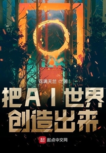 把AI世界創造出來