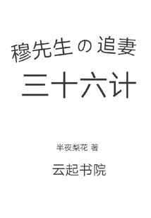 穆先生的追妻三十六计