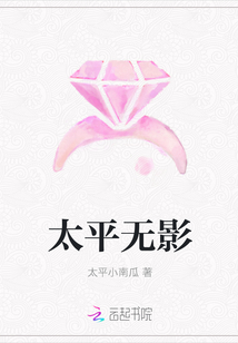 太平無影