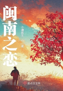 閩南之戀