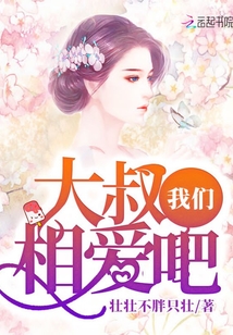 大叔我們相愛吧