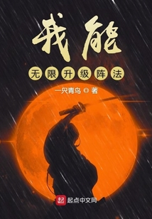 我能無限升級陣法