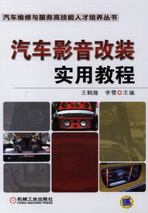 汽車影音改裝實用教程