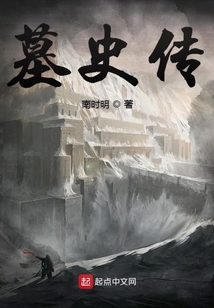 墓史傳