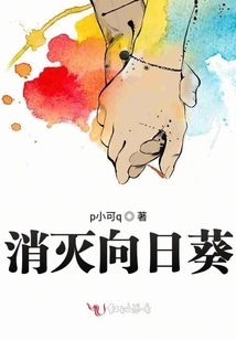 消滅向日葵