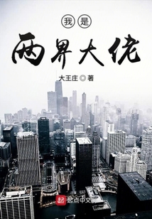 我是兩界大佬