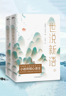  Shi Shuo Xin Yu (Complete Works)