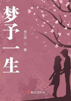 夢予一生在線閱讀