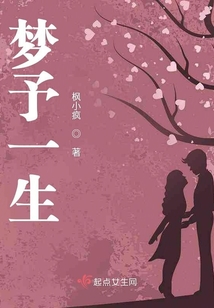 夢予一生