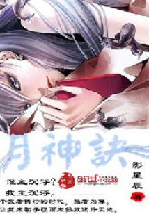 月神訣
