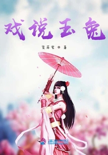 戲說(shuō)玉兔