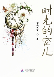 時(shí)光的寵兒