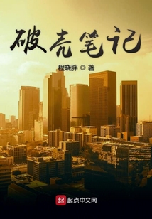 破殼筆記