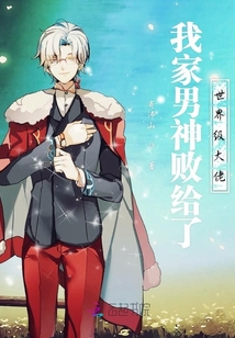 我家男神看上了大佬