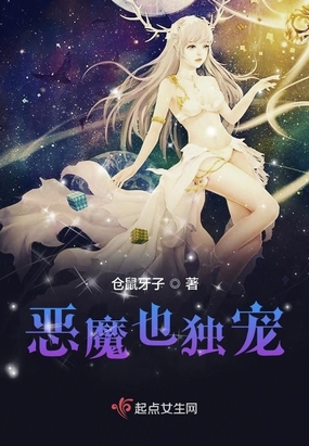 恶魔也独宠在线阅读