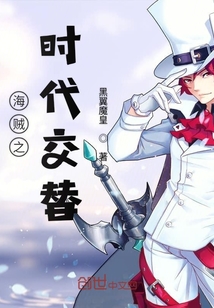 海賊之時代交替