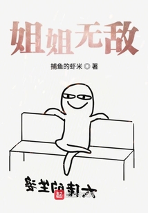 姐姐無敵