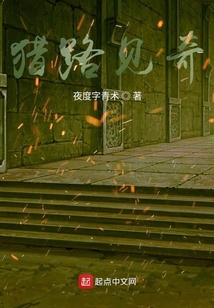 獵路見奇
