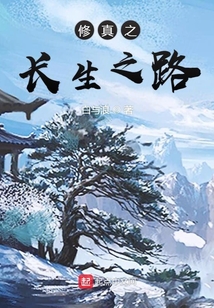 修真之長生之路