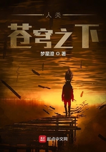 人類蒼穹之下