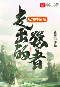 从精神病院走出的强者