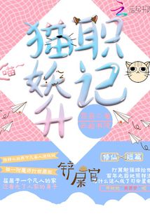 猫妖升职记