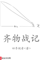 齊物戰記在線閱讀