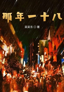 那年一十八