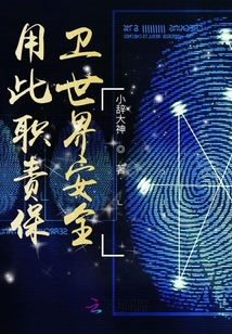 用此職責保衛世界安全