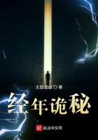 經(jīng)年詭秘在線閱讀