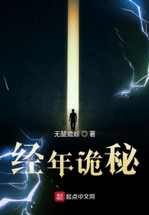 經(jīng)年詭秘