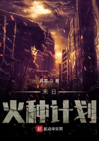 末日火種計劃在線閱讀
