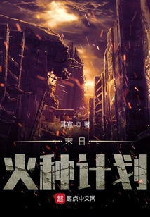 末日火種計(jì)劃