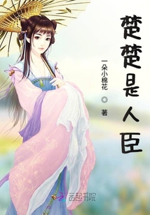 楚楚是人臣