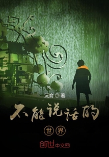 不能說話的世界