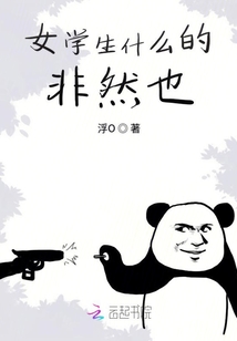 女學生什么的非然也