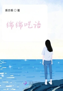 綿綿囈語