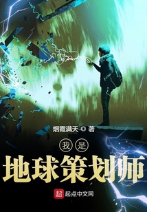 我是地球策劃師