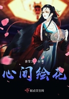 心間繪花在線閱讀