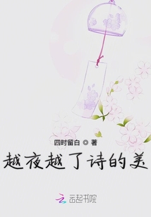 越夜越了詩的美