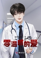 零溫感的愛在線閱讀