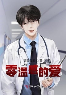 零溫感的愛