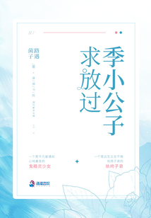 季小公子求放過