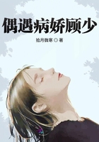 偶遇病嬌顧少在線閱讀