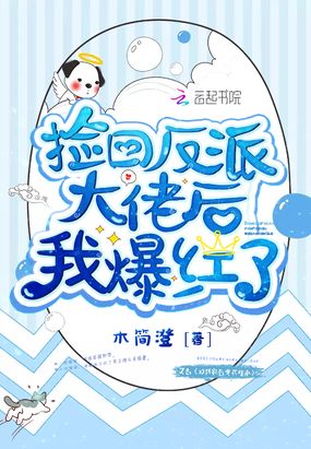 捡回反派大佬后我爆红了在线阅读
