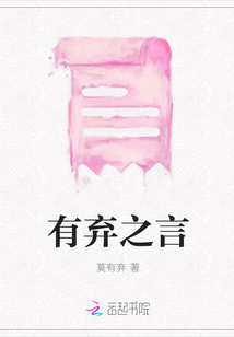 有棄之言