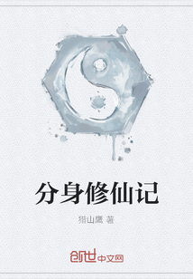 分身修仙記